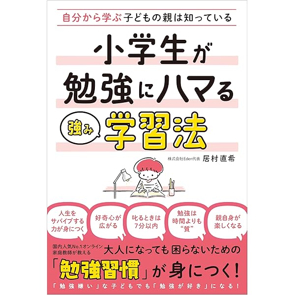 わが子が勉強するようになる方法 2500人以上の子どもを超有名中学に